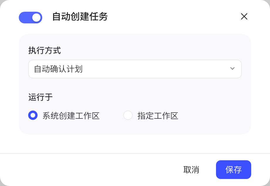 自动创建任务弹窗：打开开关，选择执行方式和运行于系统创建工作区或指定工作区