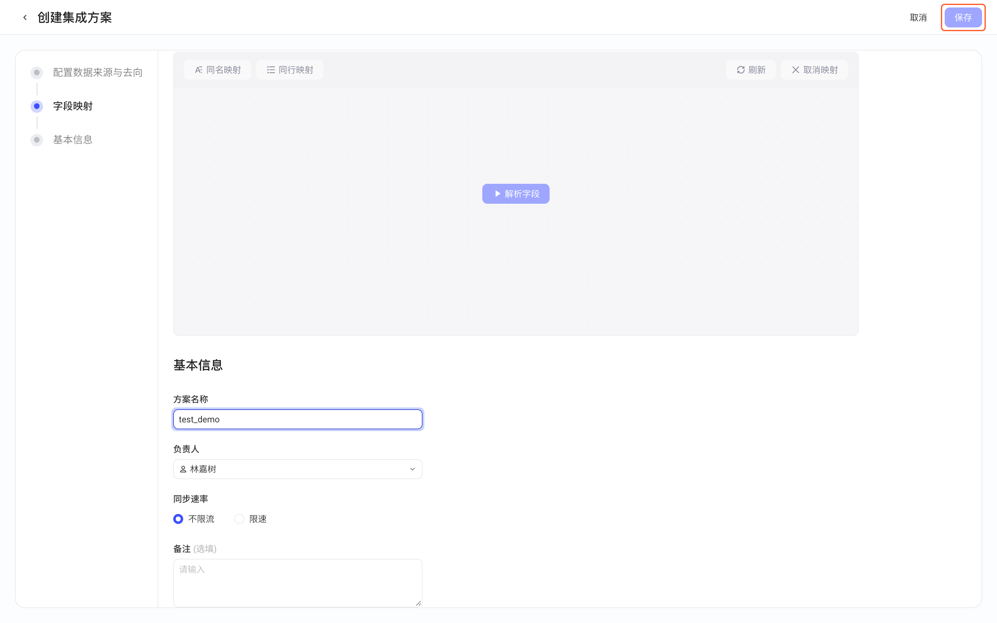 创建集成方案页的基本信息：方案名称、负责人、同步速率、备注，框出右上角「保存」