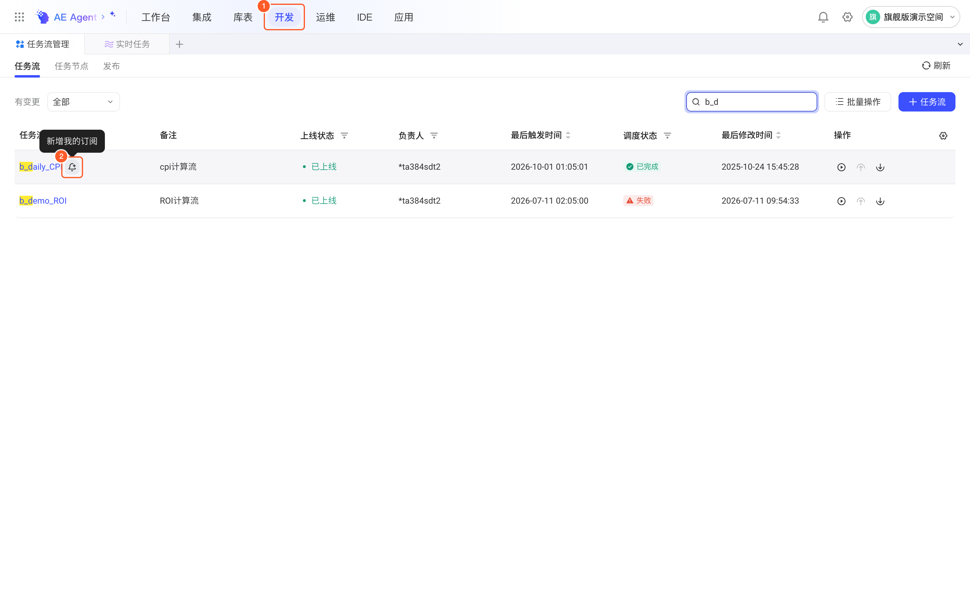 任务流列表中悬停某行，名称旁的铃铛图标提示「新增我的订阅」