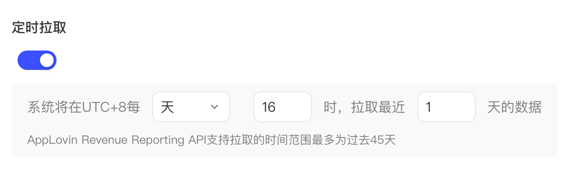 定时拉取设置：开启后系统每天 16 时拉取最近 1 天的 Revenue Reporting API 数据