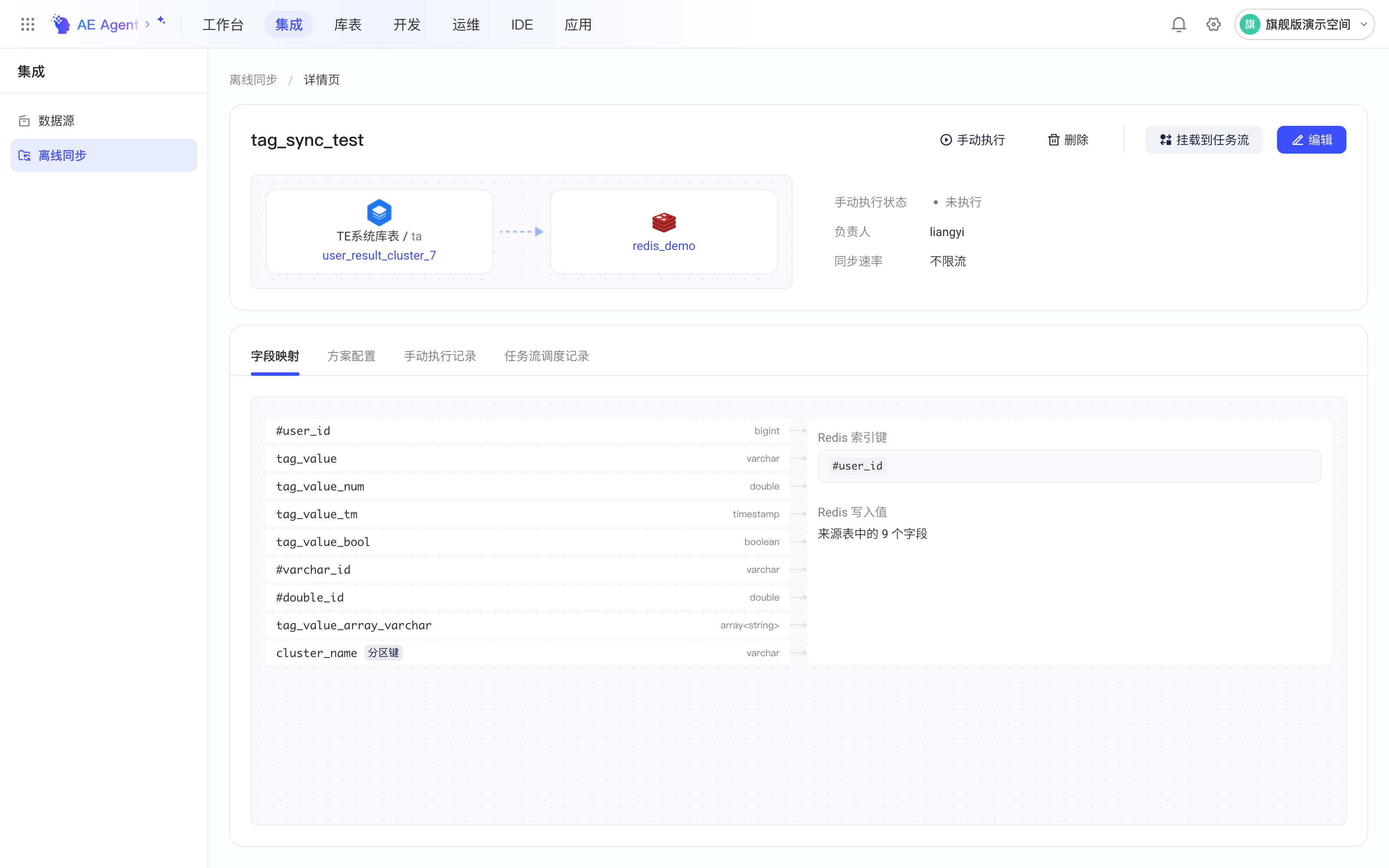 集成方案详情页：TE 系统库表同步到 Redis，映射区显示索引键和写入值