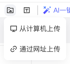 仪表盘编辑页工具栏的图片组件下拉，可选从计算机上传或通过网址上传