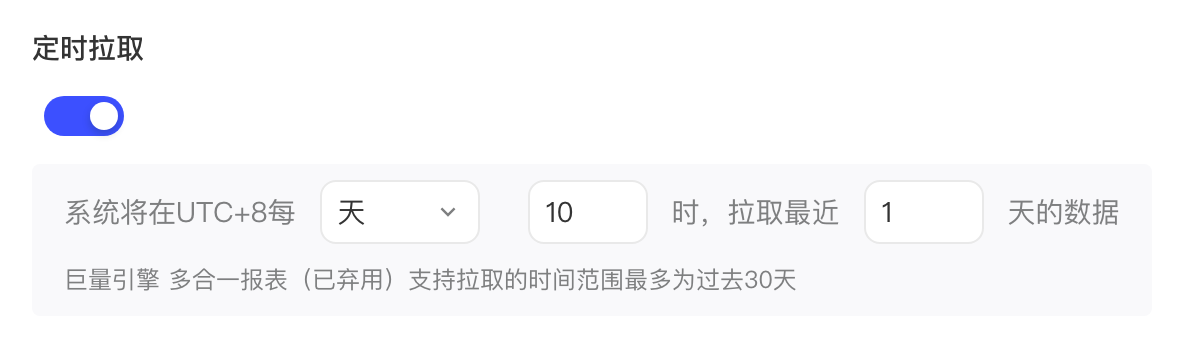 定时拉取设置：开关开启，每天 10 时拉取，多合一报表最多可拉过去 30 天