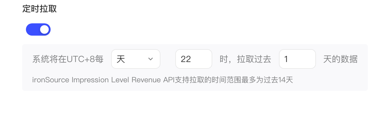 定时拉取开关和策略：每天 22 时拉取过去 1 天的数据，最多可拉过去 14 天