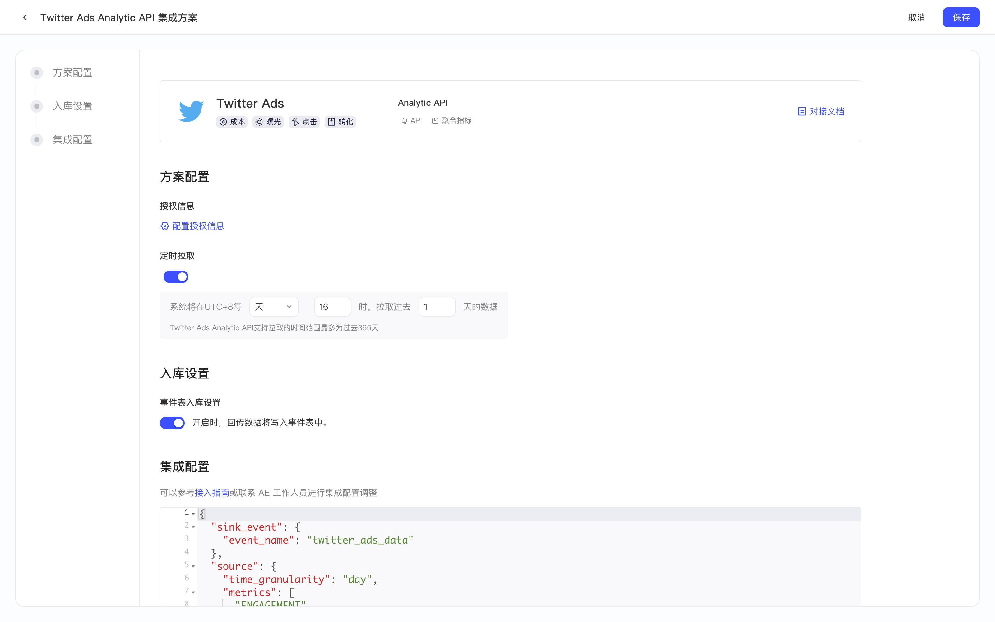 Twitter Ads Analytic API 集成方案配置页，含方案配置、入库设置和集成配置
