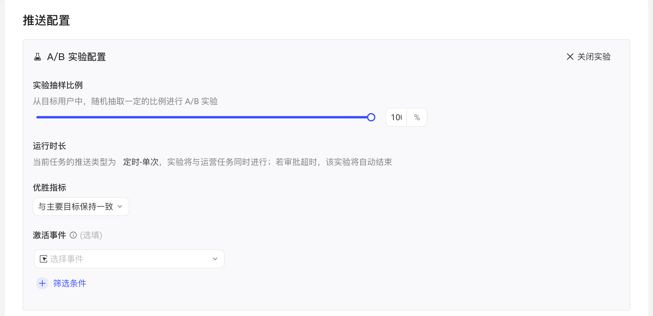 定时-单次任务的 A/B 实验配置：实验抽样比例、运行时长、优胜指标和激活事件