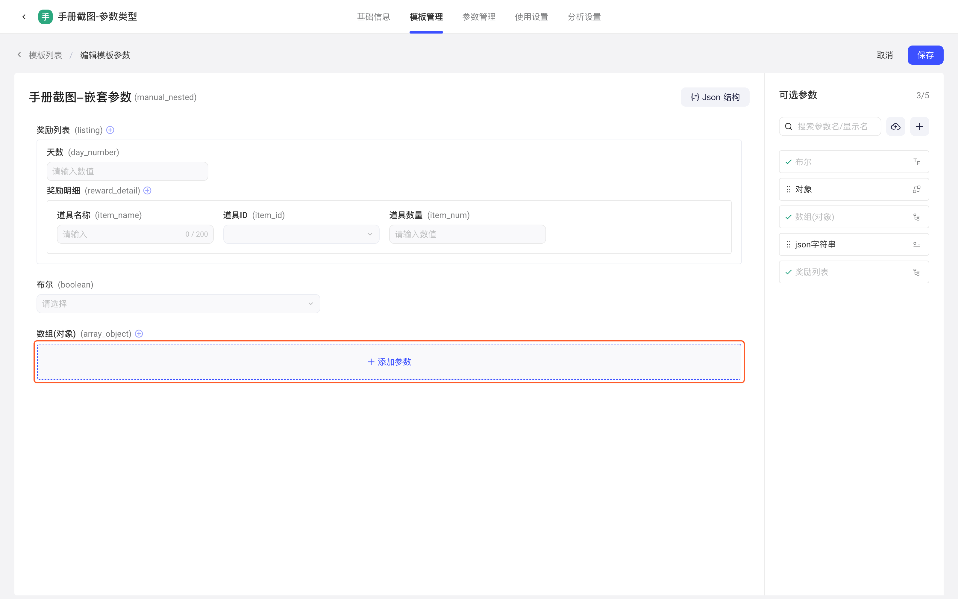 模板编辑页加入对象类参数后，下方出现「添加参数」区域用来定义内层参数