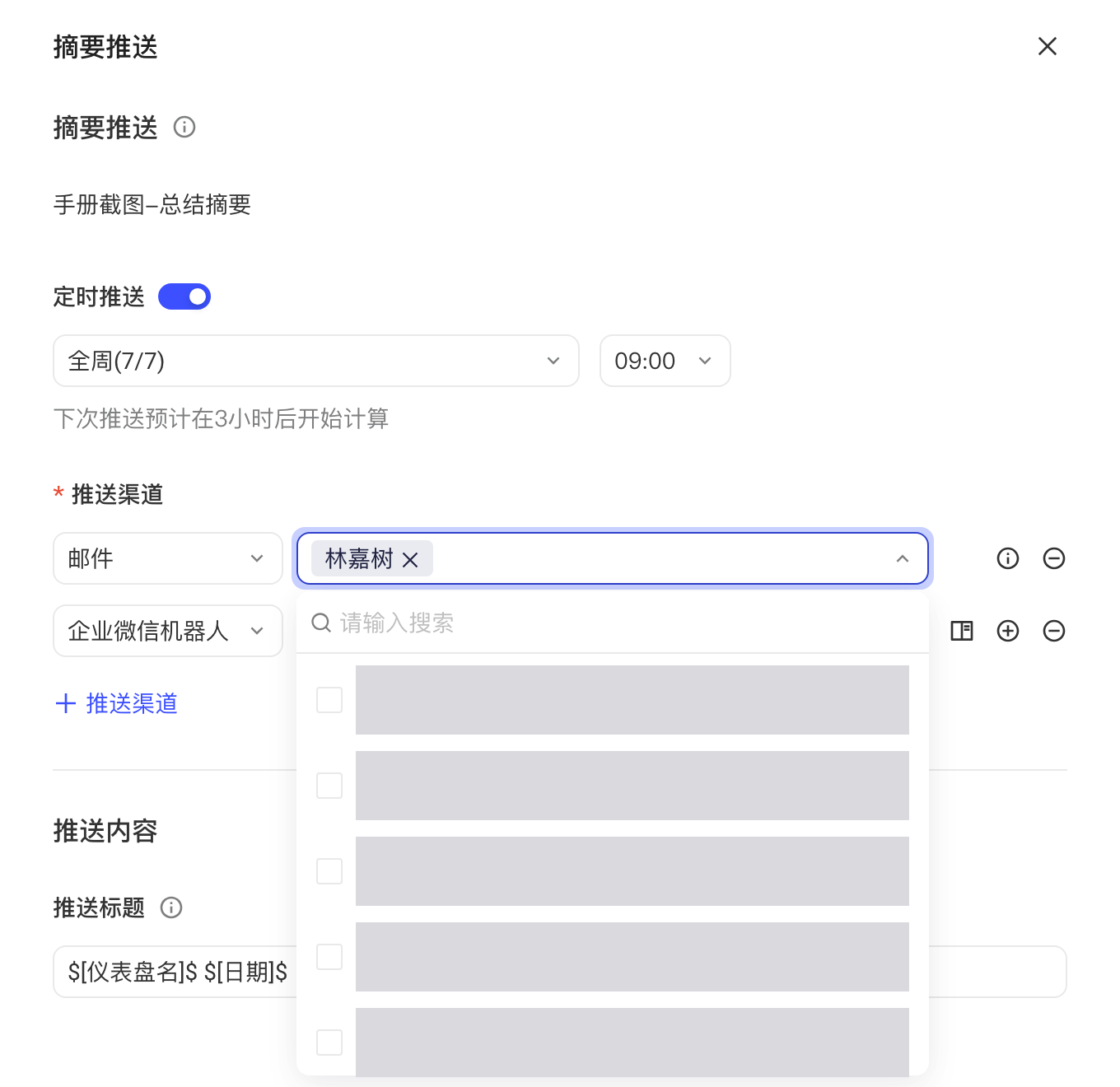 摘要推送抽屉选择邮件渠道，展开收件人下拉勾选项目成员