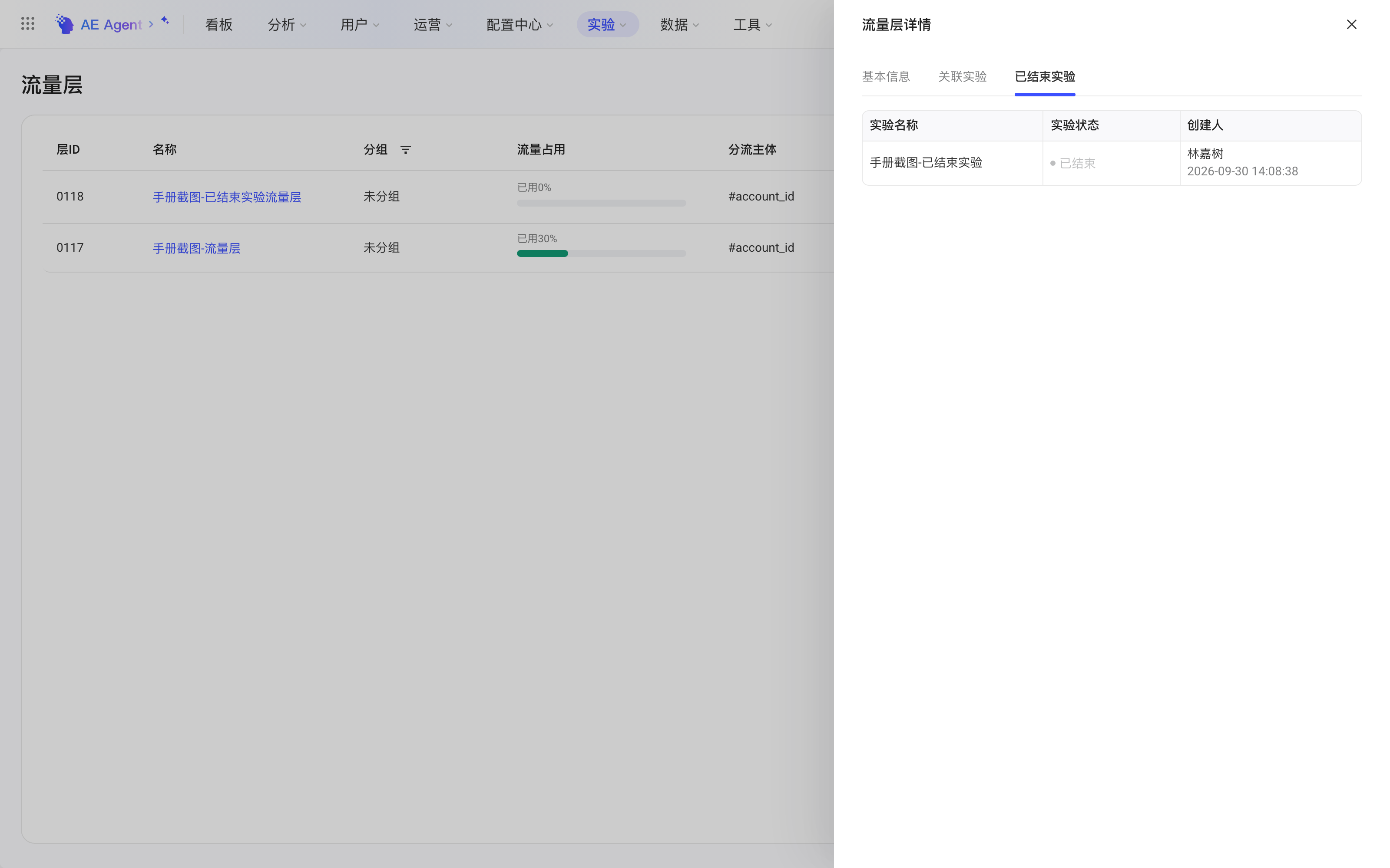 流量层详情抽屉的已结束实验页，列出在该流量层中已结束的实验