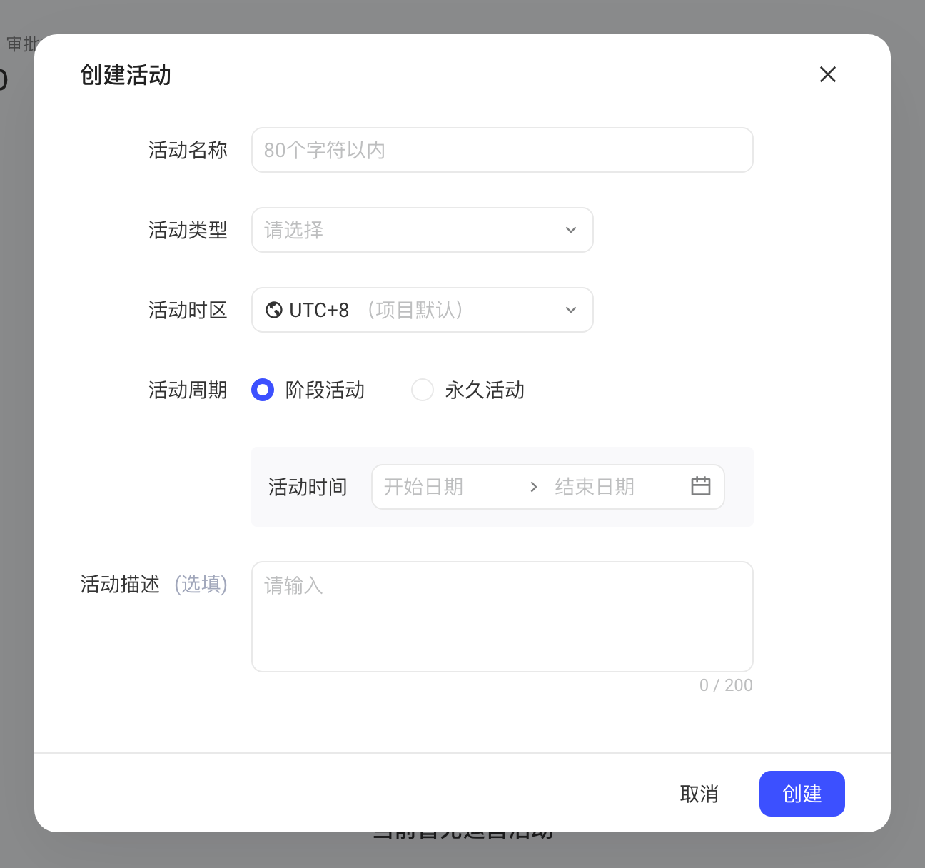 「创建活动」弹窗：活动名称、活动类型、时区、周期（阶段 / 永久）和描述