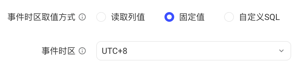 事件时区取值方式选「固定值」，下方选择时区 UTC+8