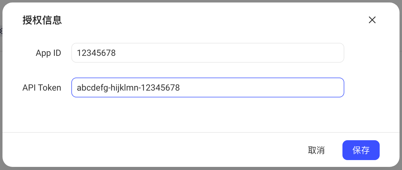 「授权信息」弹窗，App ID 和 API Token 已填入示例值