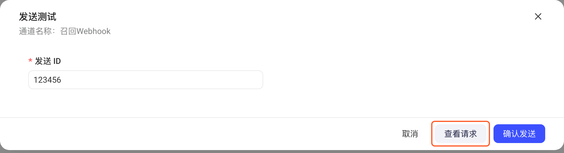 Webhook 通道的「发送测试」弹窗，发送 ID 已填写，框出底部「查看请求」按钮