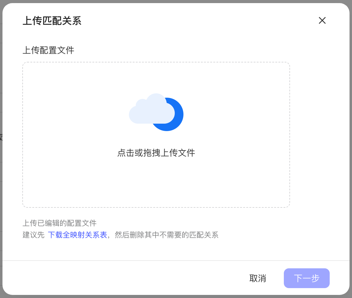 「上传匹配关系」弹窗：拖拽上传配置文件，建议先下载全映射关系表