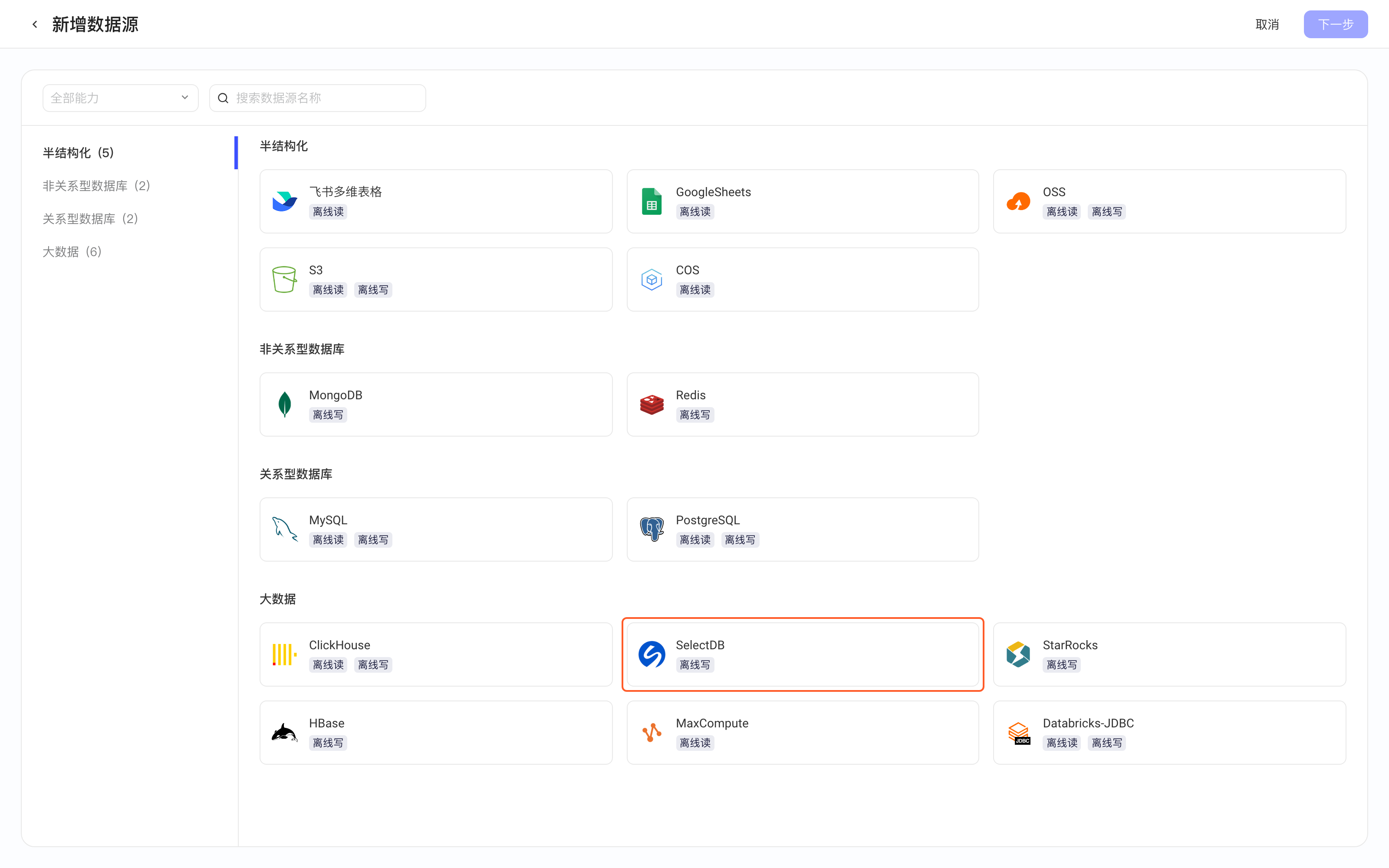 新增数据源页按类别列出可接入的数据源类型，框出大数据分类中的 SelectDB（离线写）