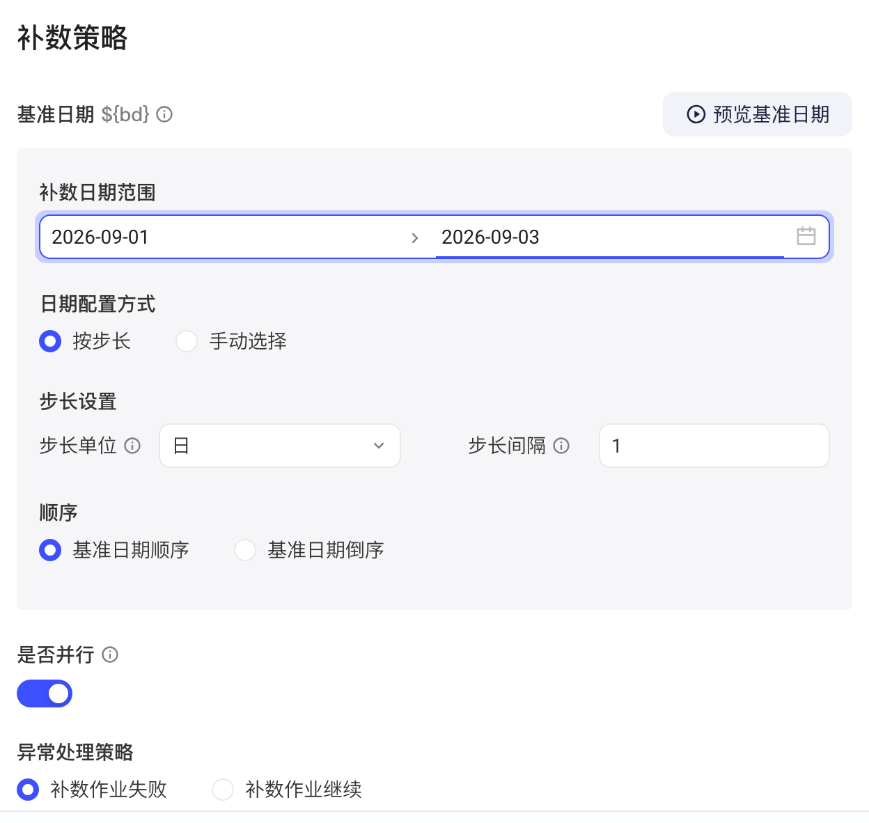 「补数策略」：补数日期范围、按步长配置、顺序、是否并行和异常处理策略