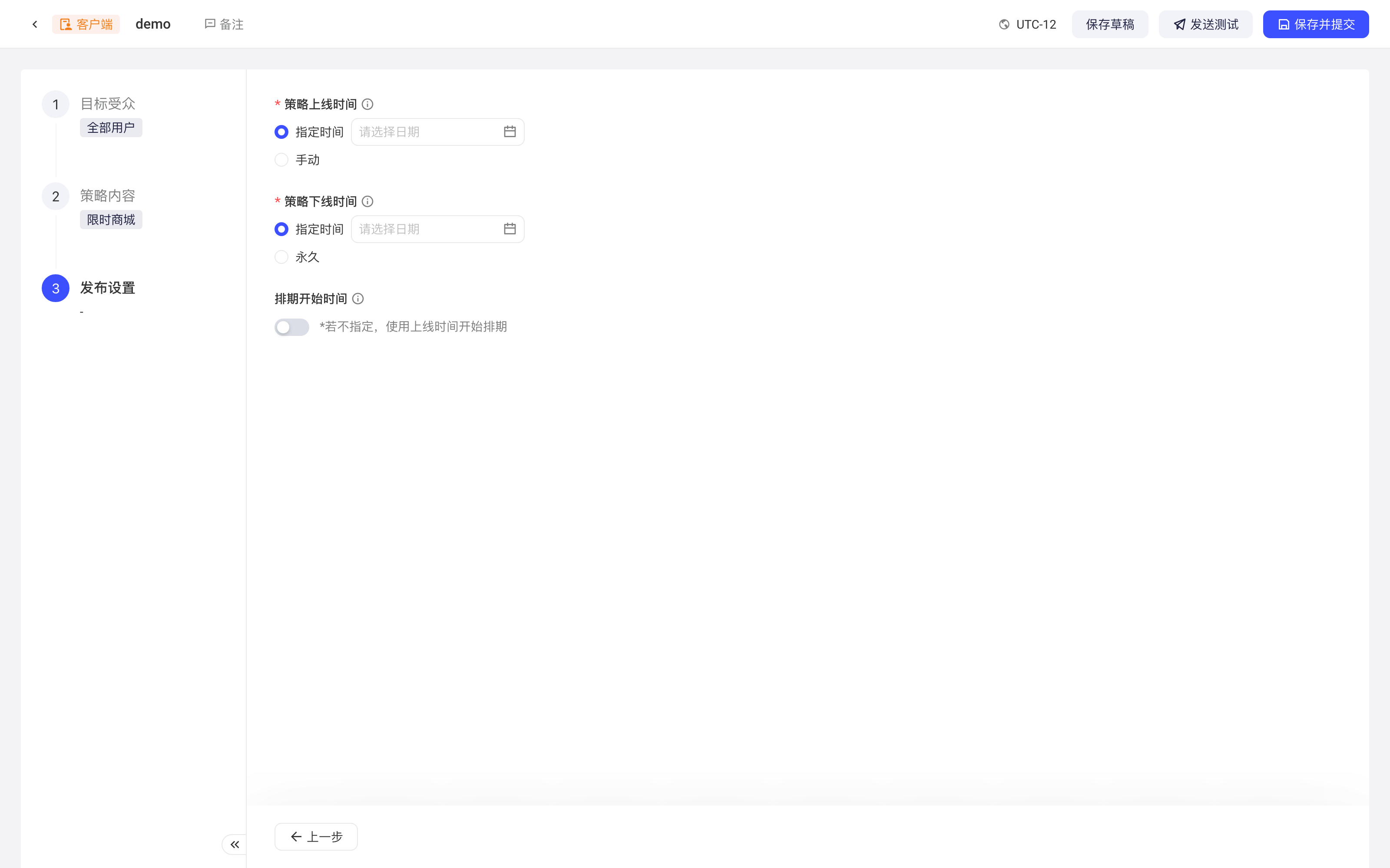 客户端策略的发布设置，包含策略上线时间、下线时间和排期开始时间