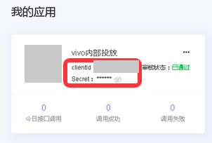 vivo「我的应用」里的应用卡片，框出 clientId 和 Secret
