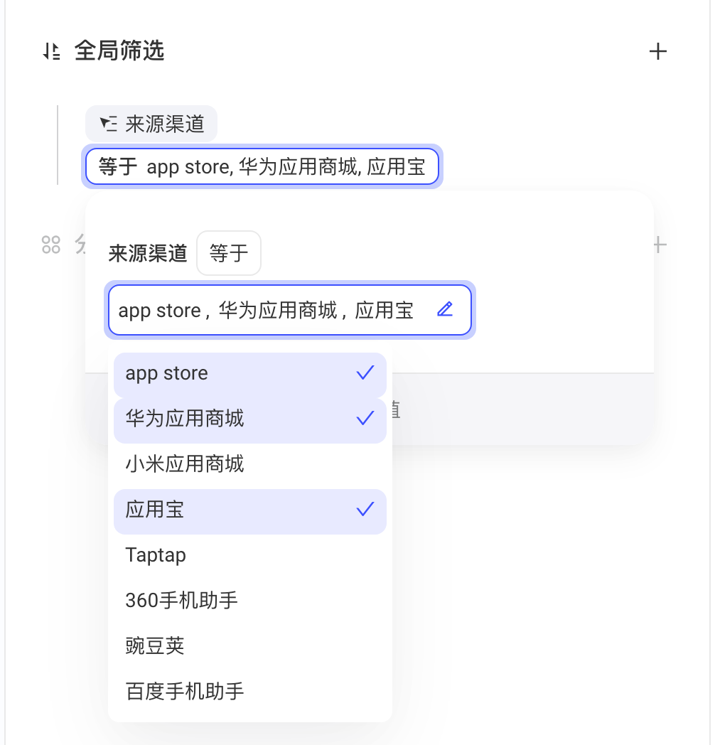 全局筛选「来源渠道 等于」同时选中多个渠道值，取值下拉展开