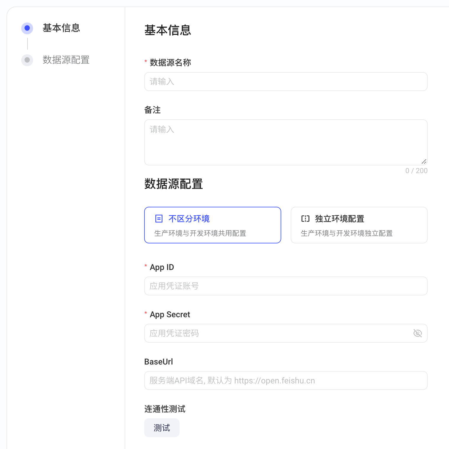 新增飞书多维表格数据源表单：名称、备注、环境配置、App ID、App Secret、BaseUrl、连通性测试