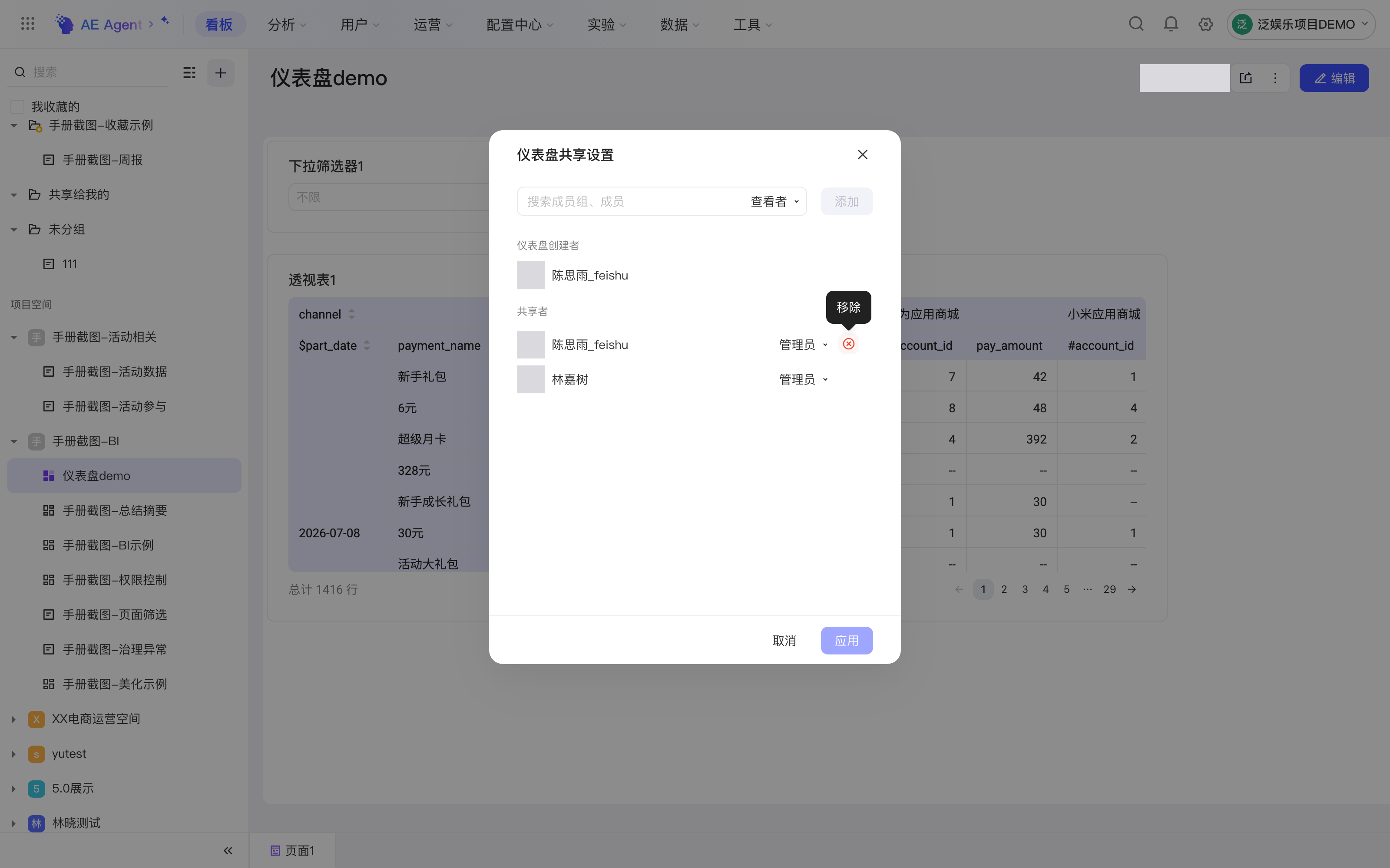仪表盘共享设置弹窗，悬停共享者右侧的移除图标，出现「移除」提示