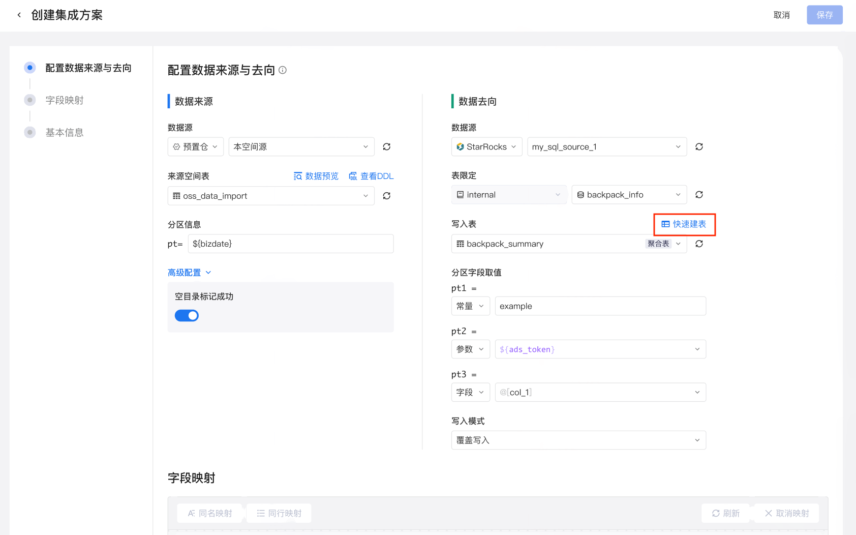 创建集成方案的数据来源与去向配置，框出写入表右侧的「快速建表」入口