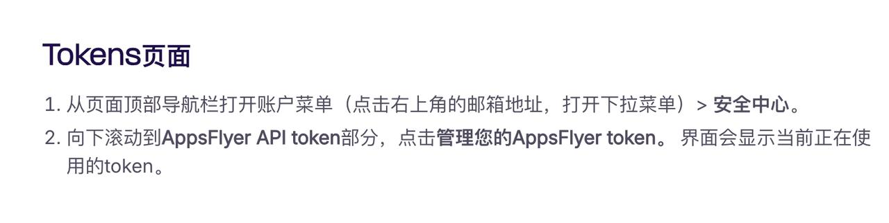 AppsFlyer 文档中获取 API token 的步骤：账户菜单 → 安全中心 → 管理 token