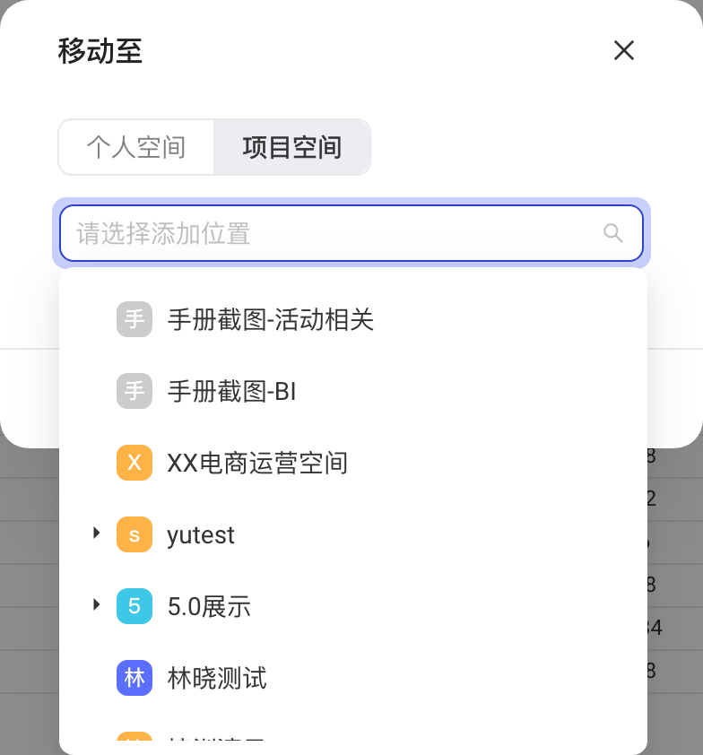 「移动至」弹窗切到项目空间，下拉列出可移入的空间