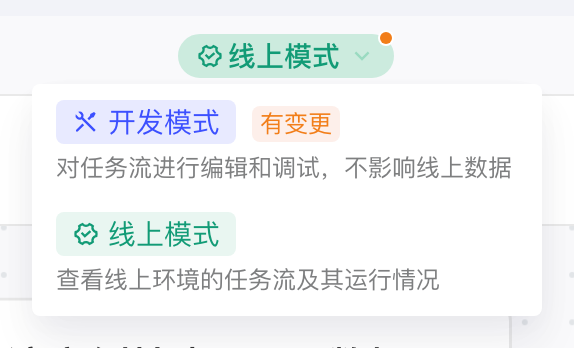 已上线任务流在线上模式下展开的模式切换下拉，「开发模式」带「有变更」标签