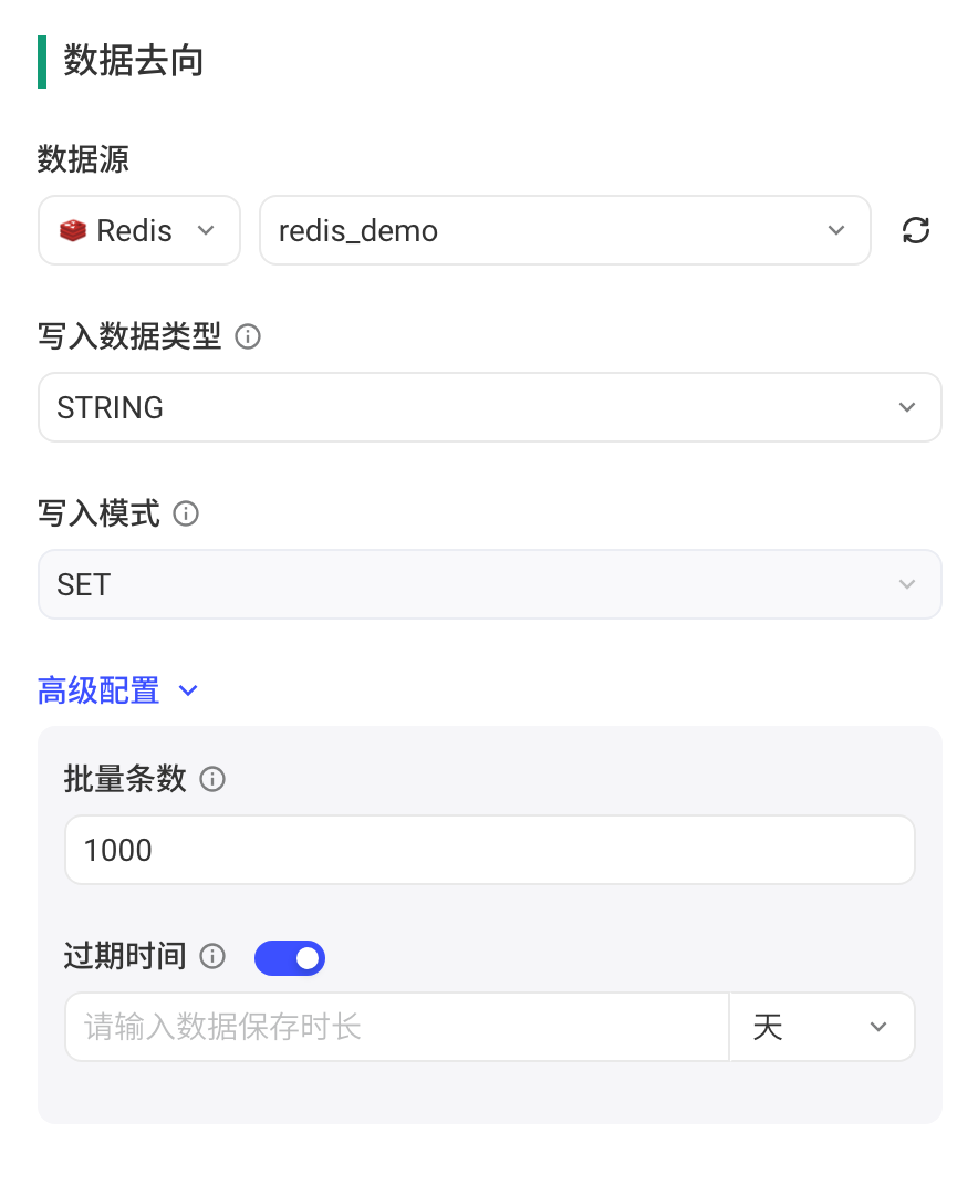 数据去向选 Redis：写入数据类型、写入模式、批量条数和过期时间