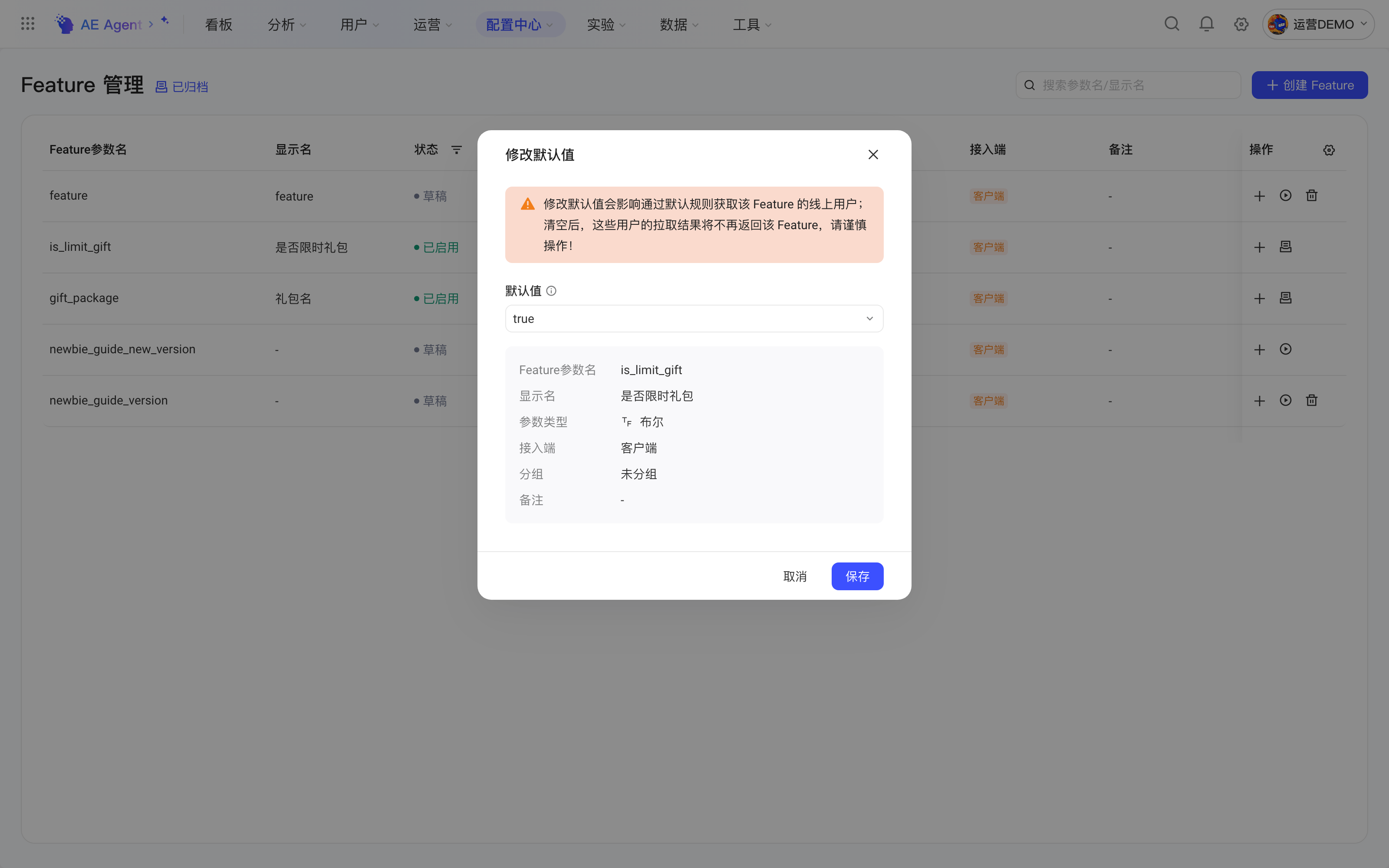 修改默认值弹窗，顶部为风险提示，下方选择默认值并列出 Feature 的基本信息