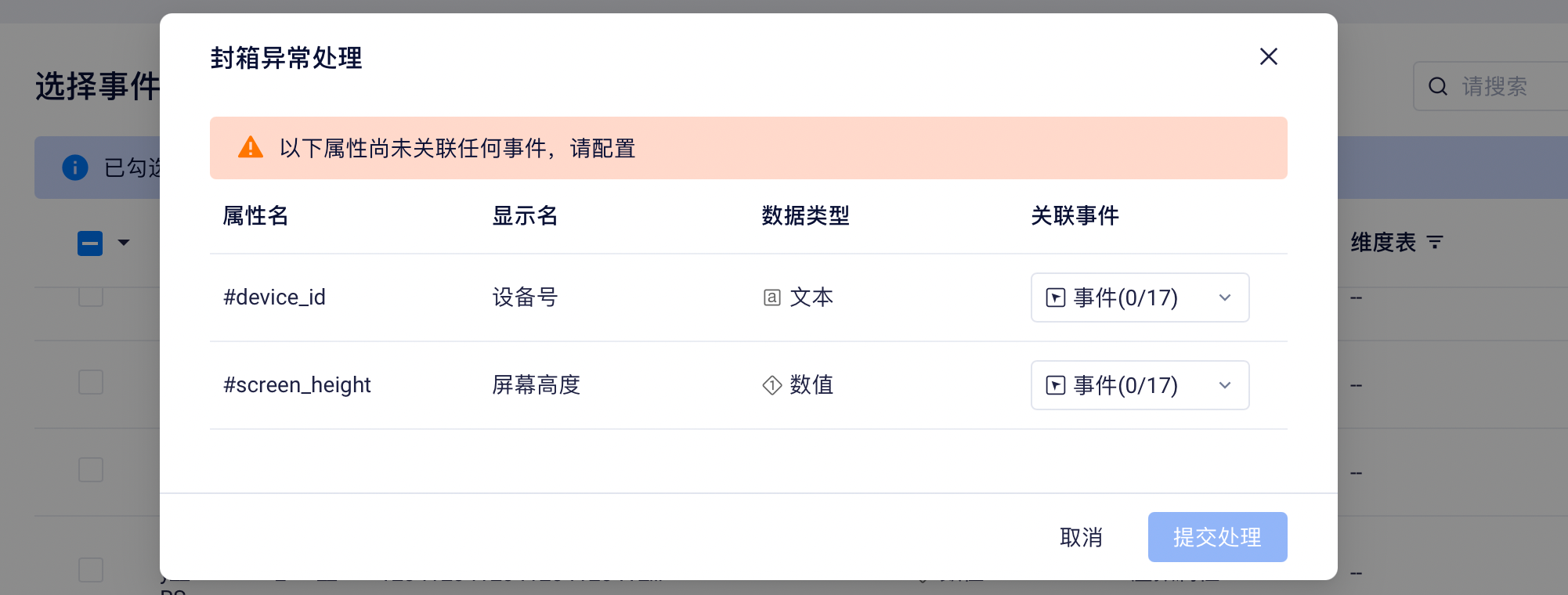 封箱校验发现孤立属性时的「封箱异常处理」弹窗，列出未关联事件的属性和「关联事件」下拉