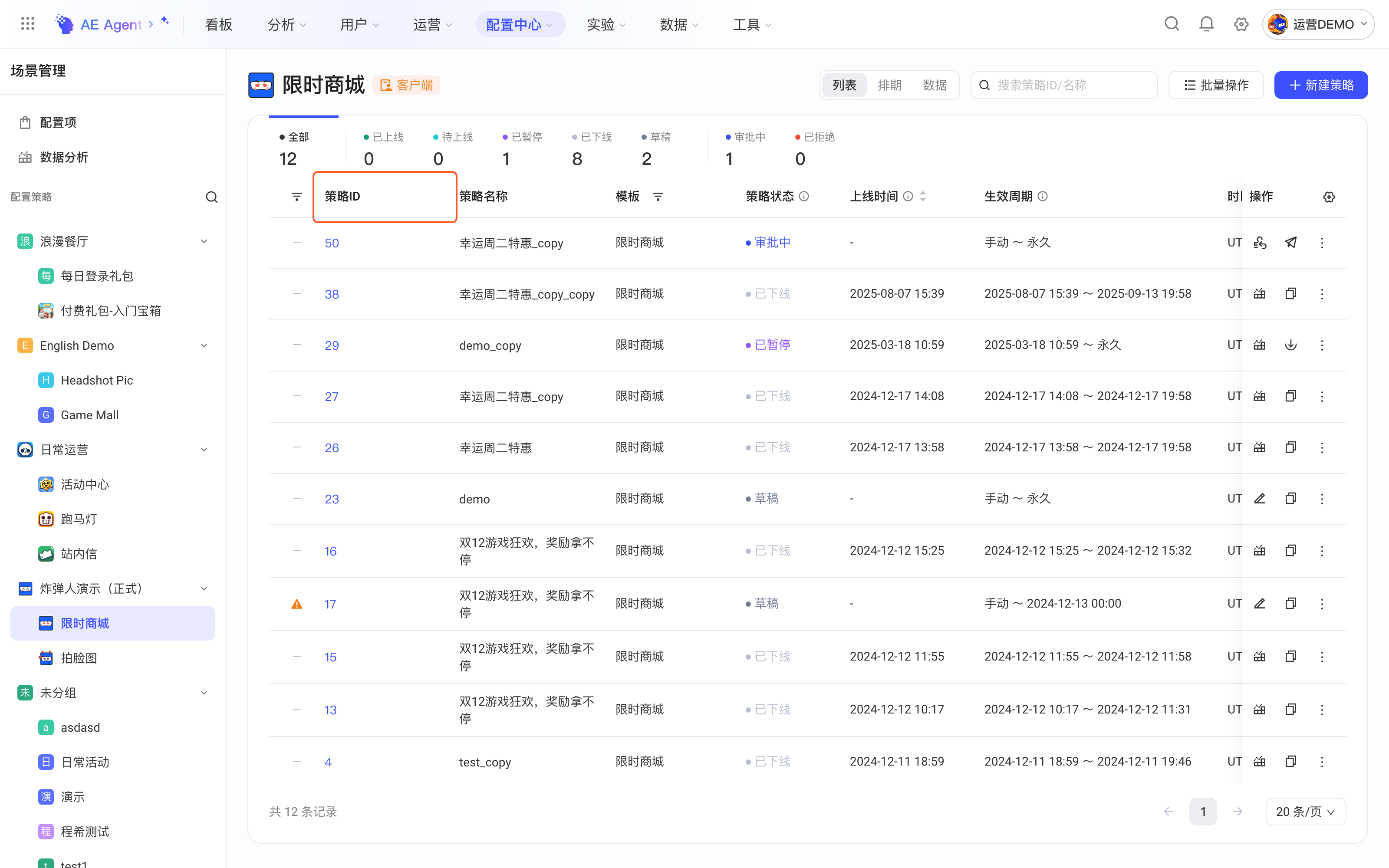 配置项的策略列表，框出每条策略唯一的策略 ID 列