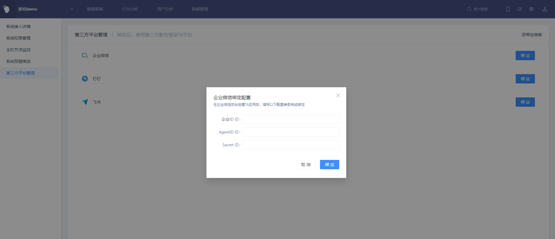 AE 系统管理的第三方平台管理列表和「企业微信绑定配置」弹窗，需填企业 ID、AgentID、Secret
