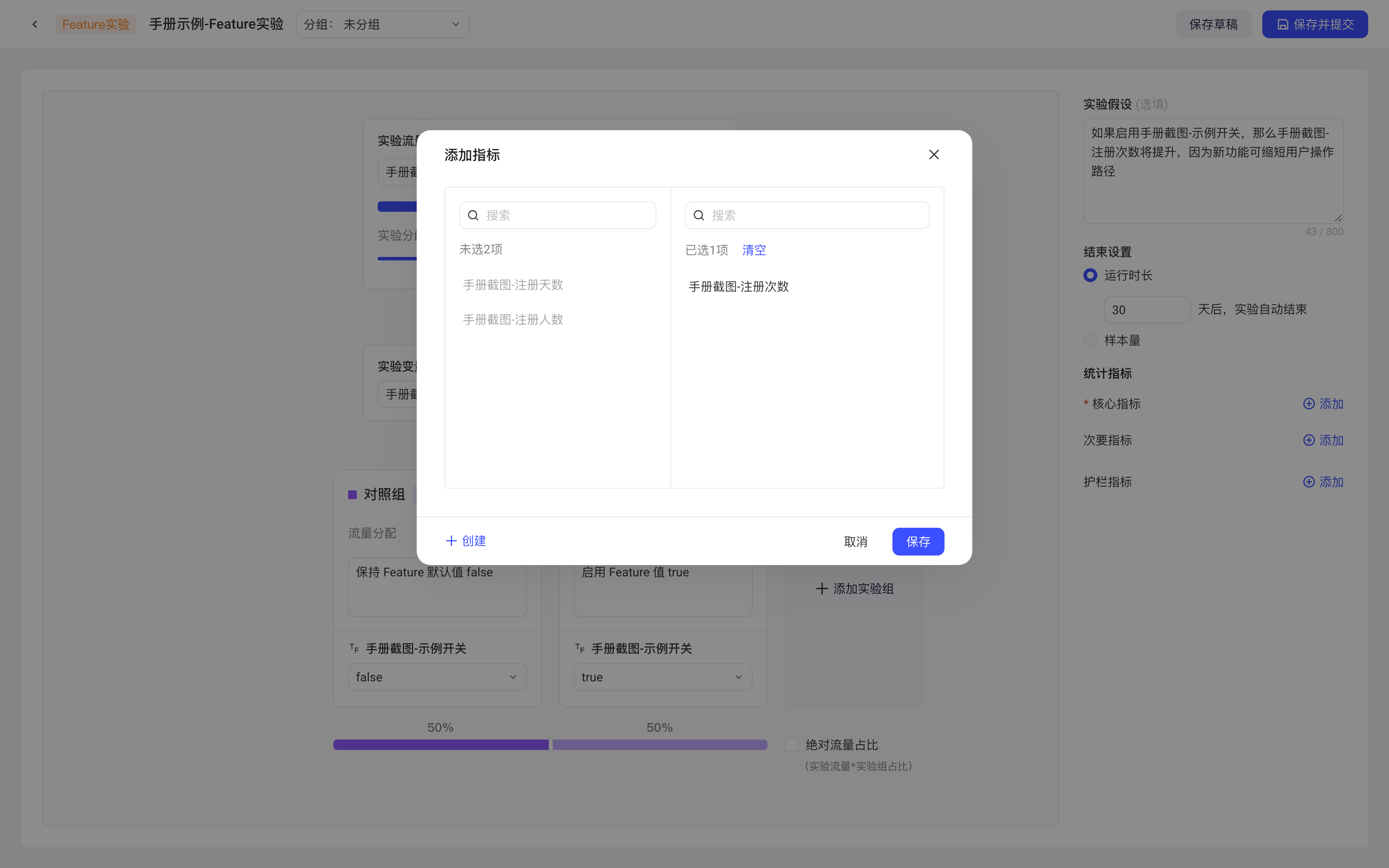 新建实验编辑页上的「添加指标」弹窗，左栏是可选指标，右栏是已选指标