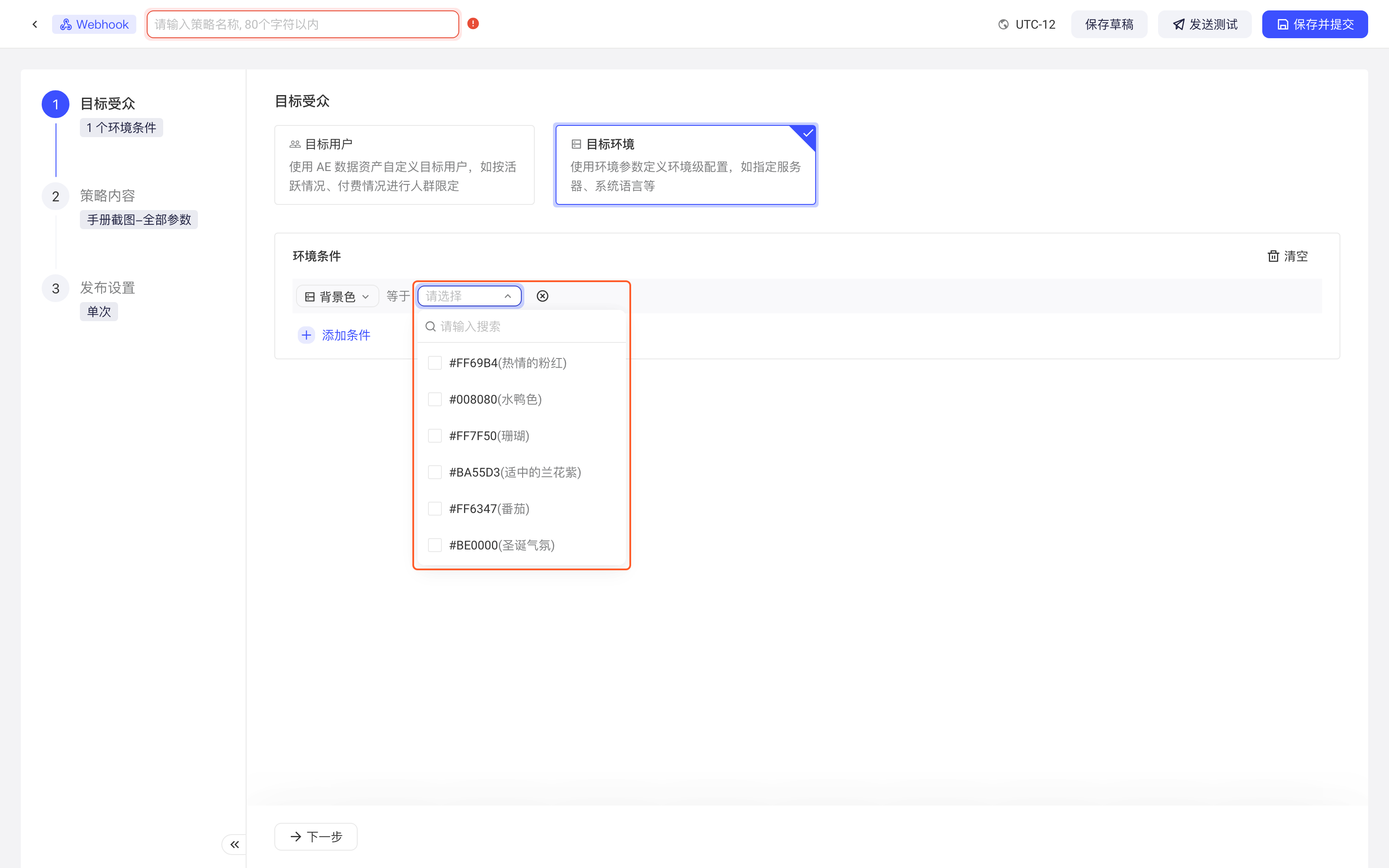 新建配置策略选择目标环境，环境条件的备选值下拉列出配置表中的颜色值