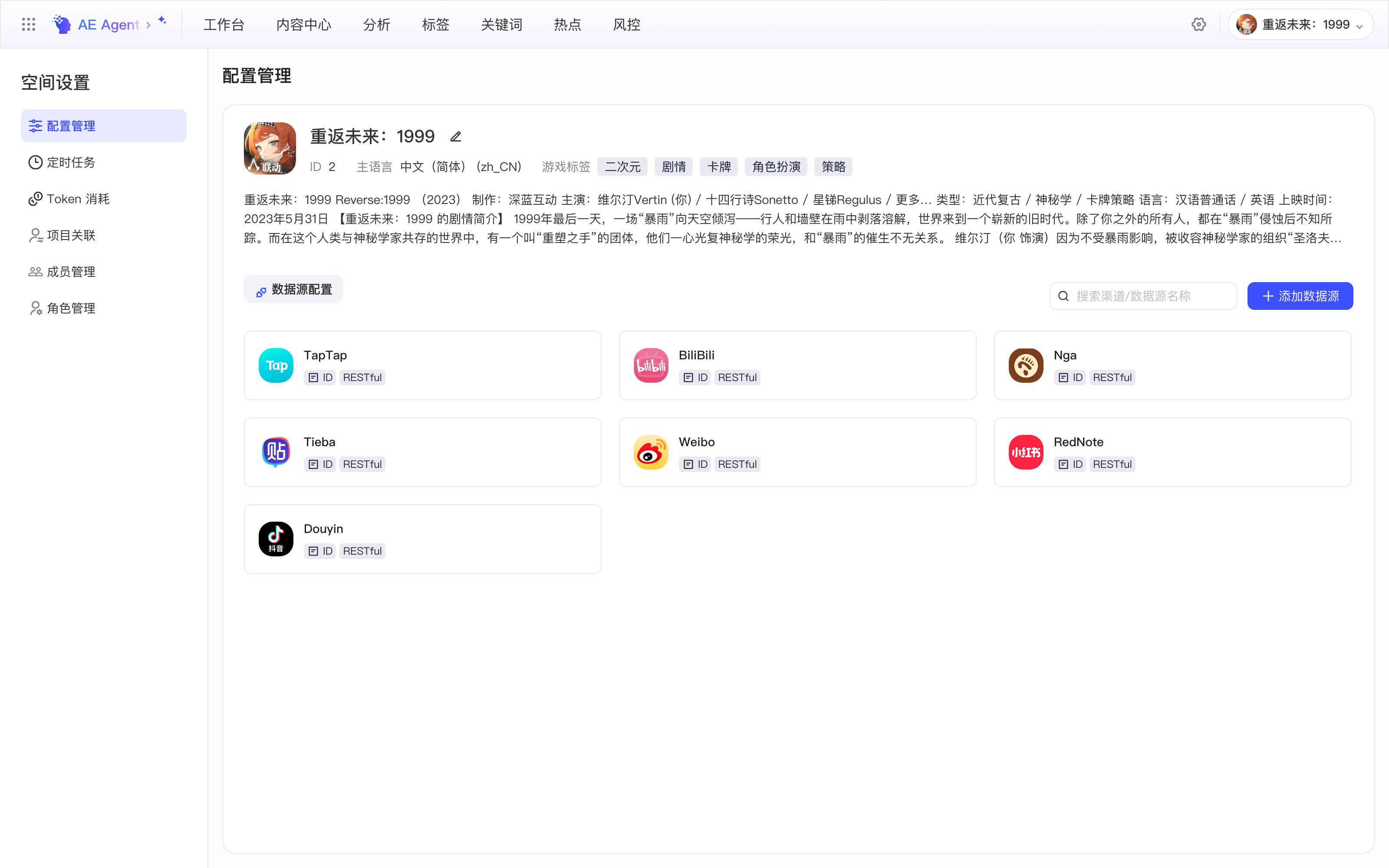 空间设置的配置管理页，空间基本信息和数据源配置卡片