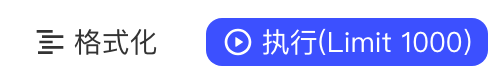 查询区右上角的「格式化」和「执行 (Limit 1000)」按钮