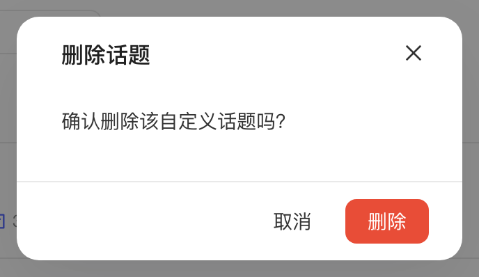 「删除话题」二次确认弹窗