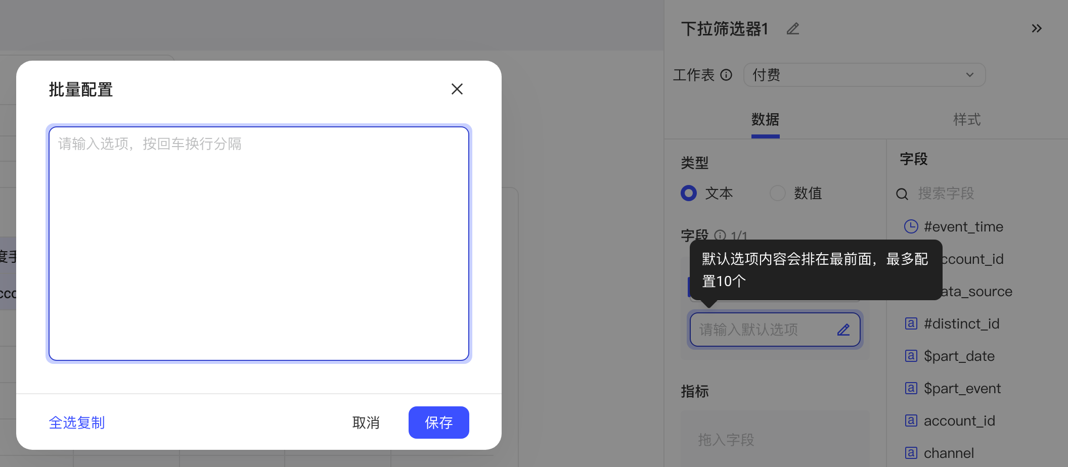 下拉筛选器配置默认选项的批量配置弹窗，每行填一个选项，右侧为数据配置