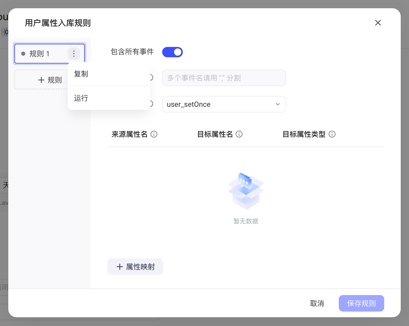 用户属性入库规则弹窗，展开规则 1 的更多菜单，显示复制和运行
