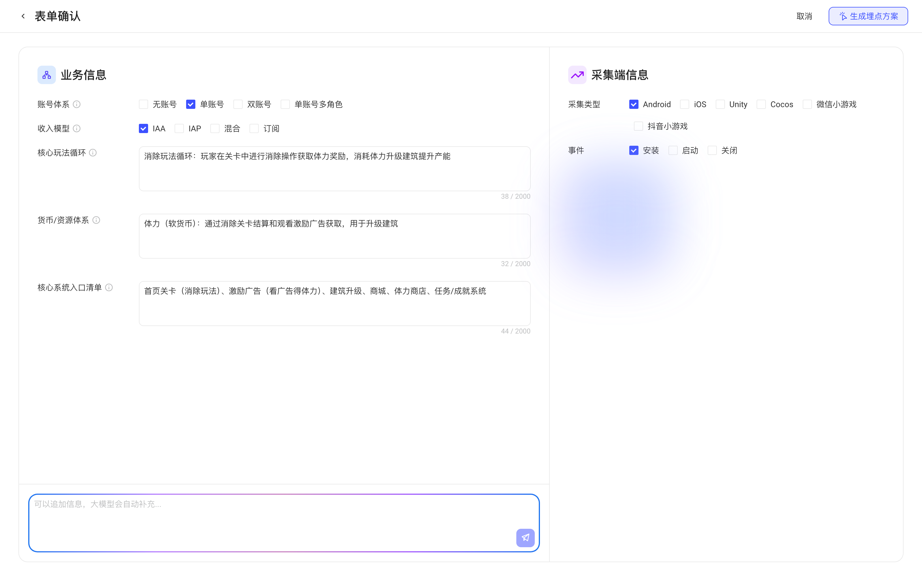AI 整理出的表单确认页：左侧业务信息，右侧采集类型和预置事件，右上角生成埋点方案