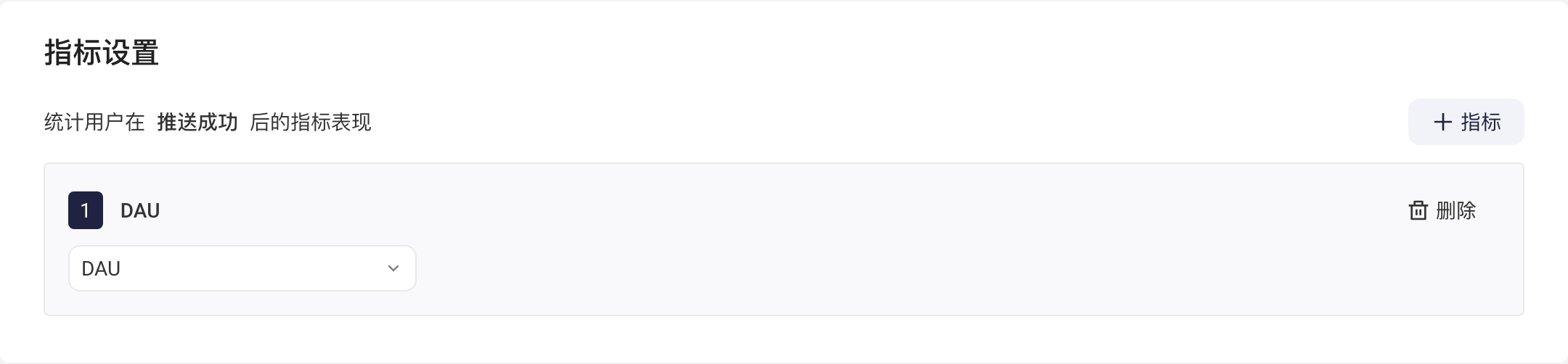 指标设置：统计推送成功后的指标表现，已添加一个常用指标