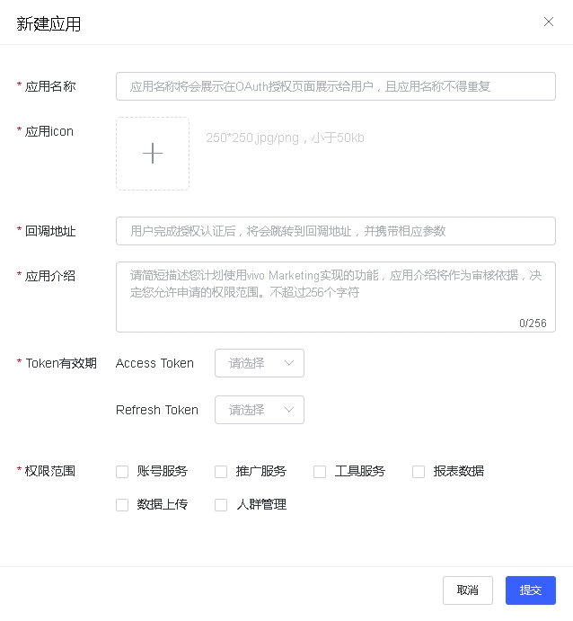 vivo 开放平台新建应用弹窗：应用名称、图标、回调地址、介绍、Token 有效期和权限范围