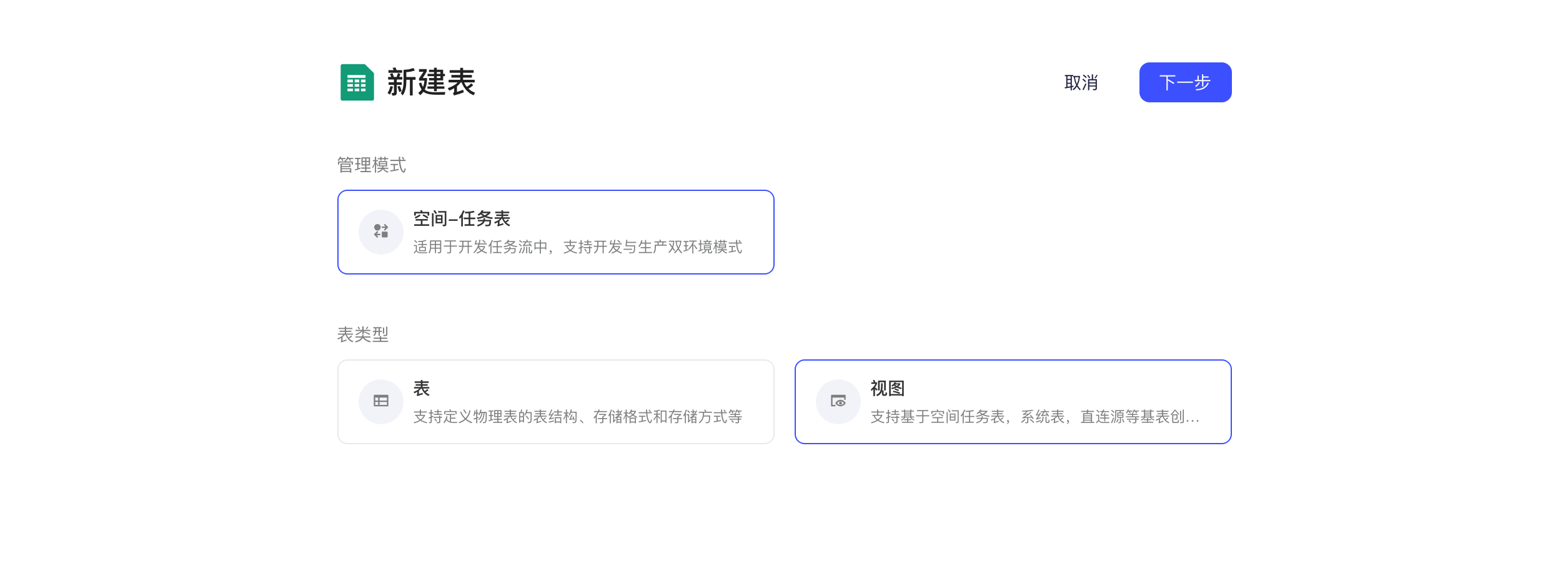 新建空间表的第一步，管理模式为空间-任务表，表类型选中「视图」
