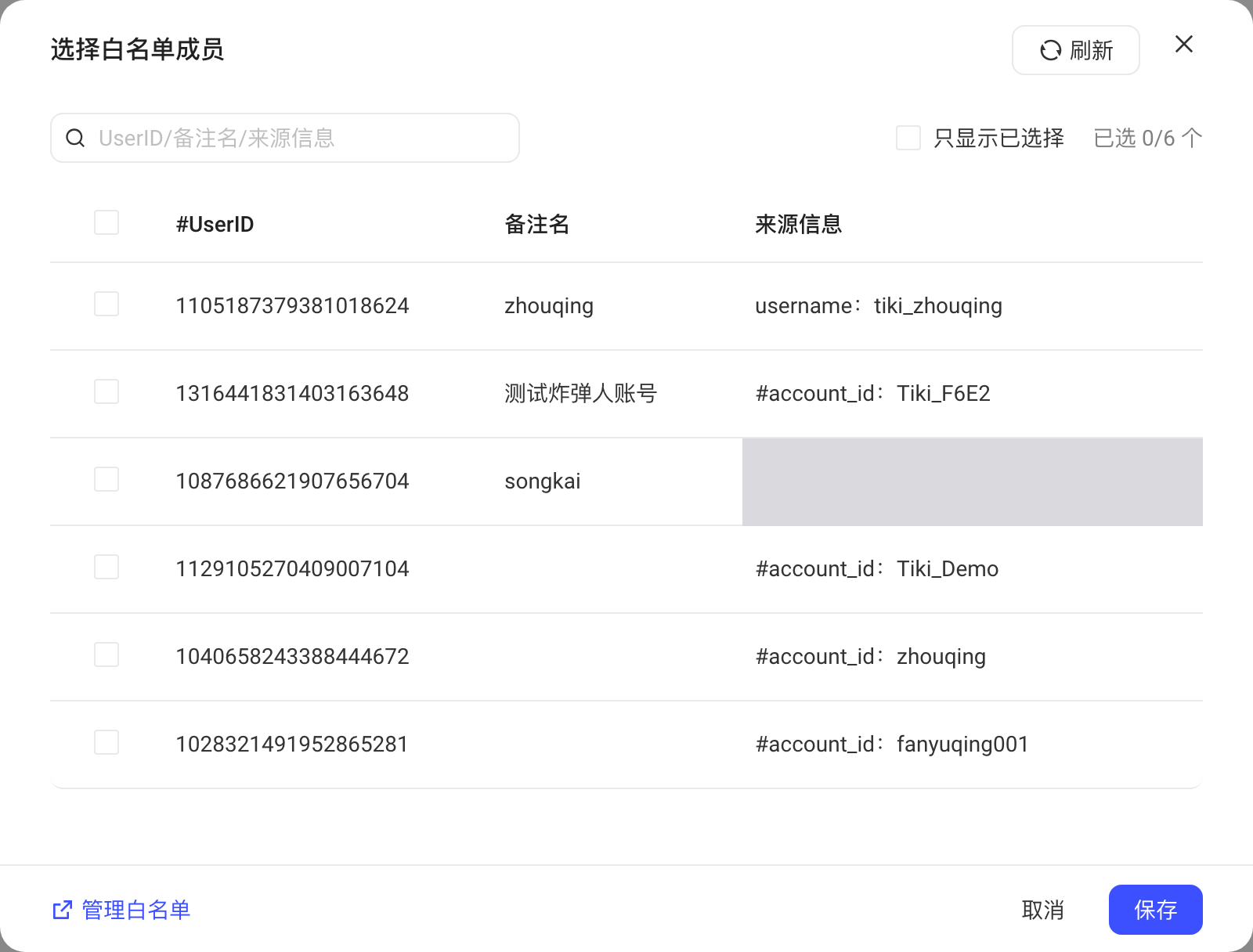 选择白名单成员弹窗，列出 UserID、备注名和来源信息，可勾选测试账号