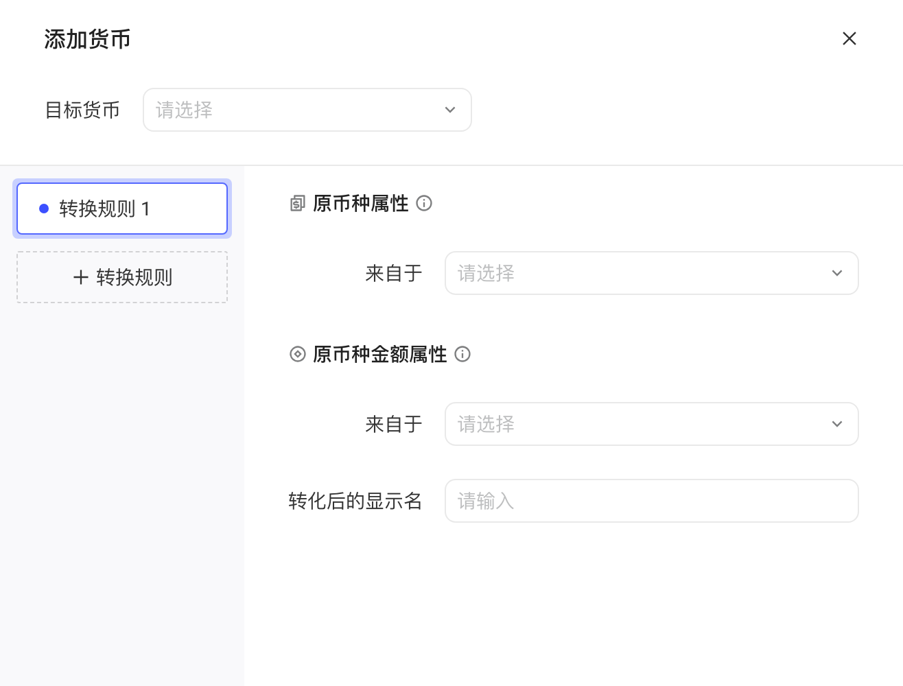 添加货币抽屉：选择目标货币，配置转换规则的原币种属性、金额属性和显示名