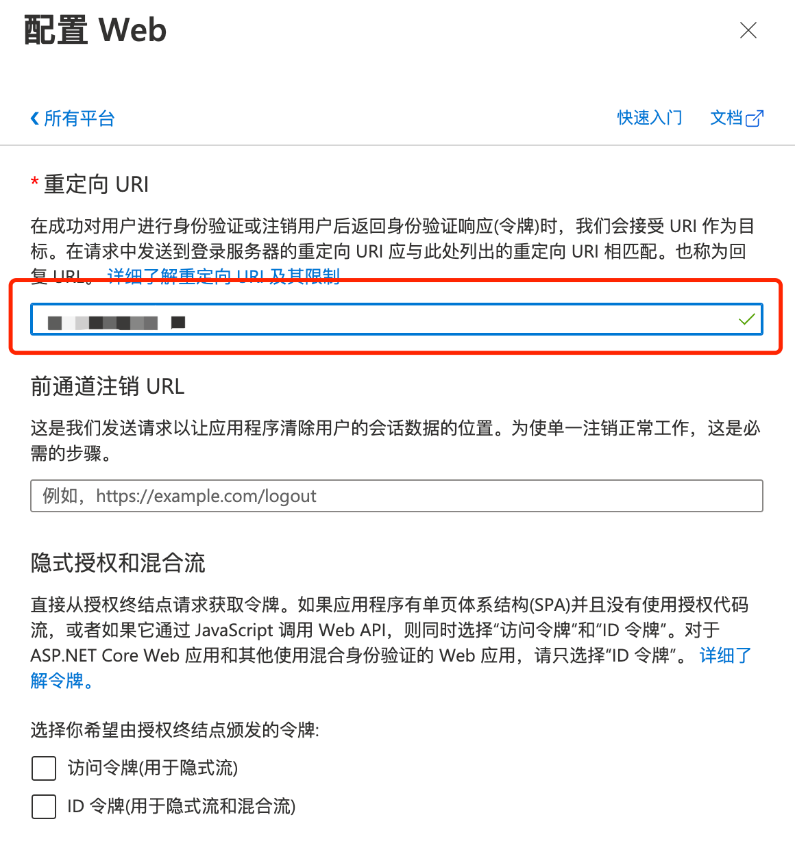 Azure 配置 Web 平台面板，框出重定向 URI 输入框