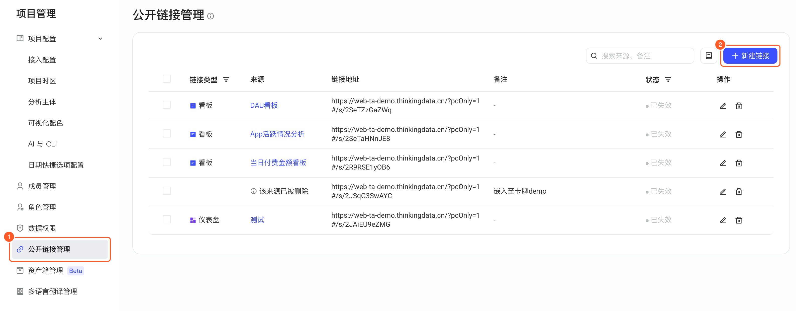 公开链接管理页，标注左侧导航「公开链接管理」、右上角「新建链接」按钮
