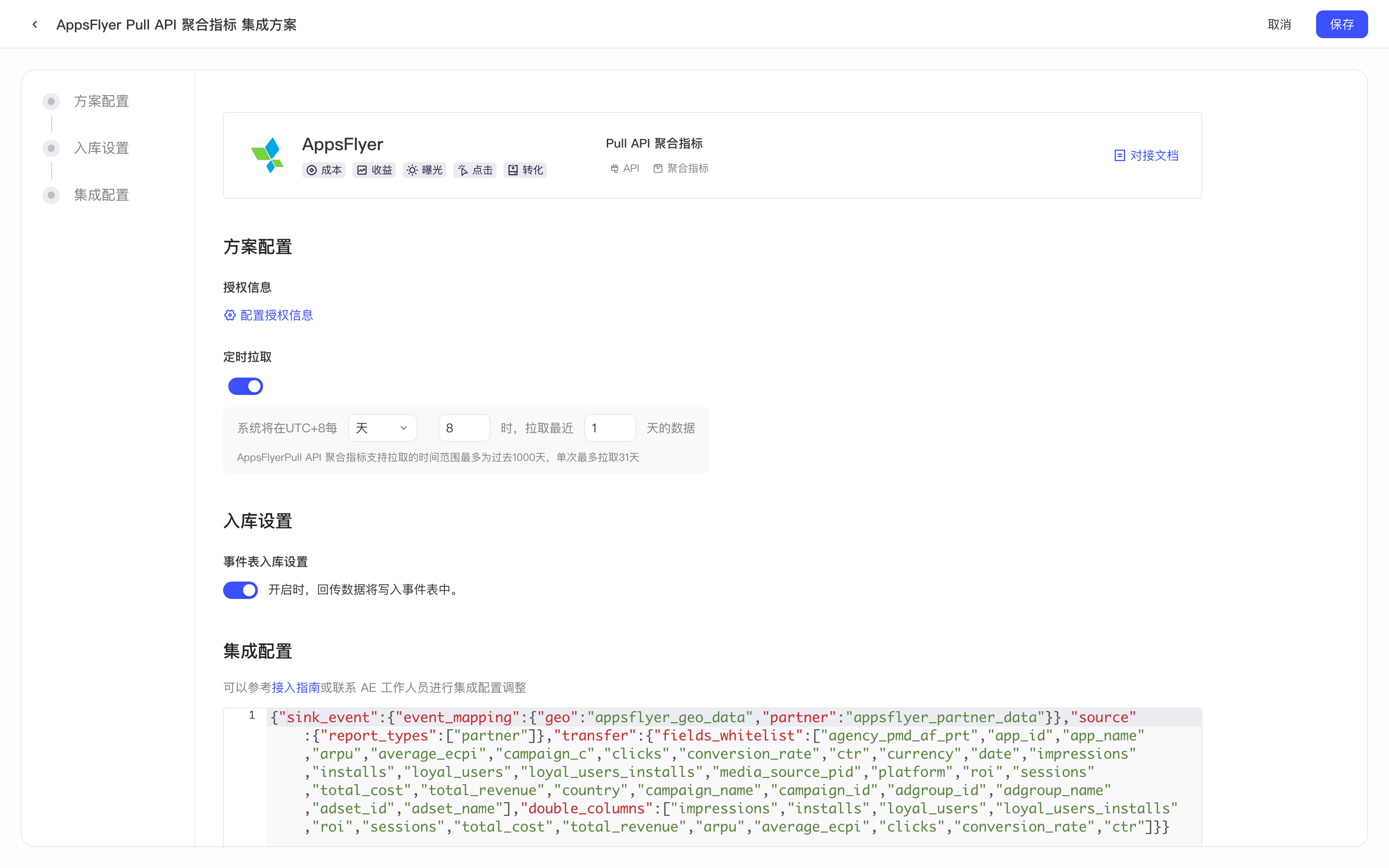 AppsFlyer Pull API 聚合指标集成方案配置页，含方案配置、入库设置和集成配置